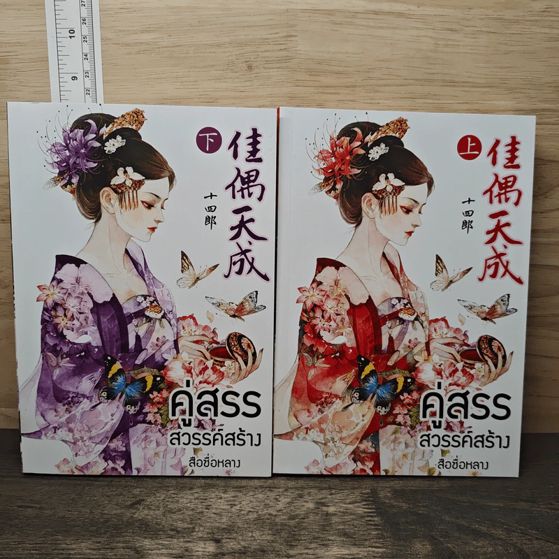 Boxset คู่สรรสวรรค์สร้าง 2 เล่มจบ - สือชื่อหลาง รูปที่ 3
