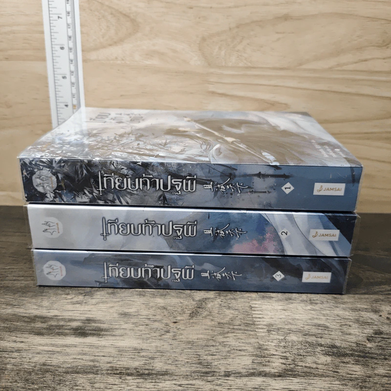 Boxset เทียบท้าปฐพี 3 เล่มจบ - ชิงหลิงเยวี่ย รูปที่ 5