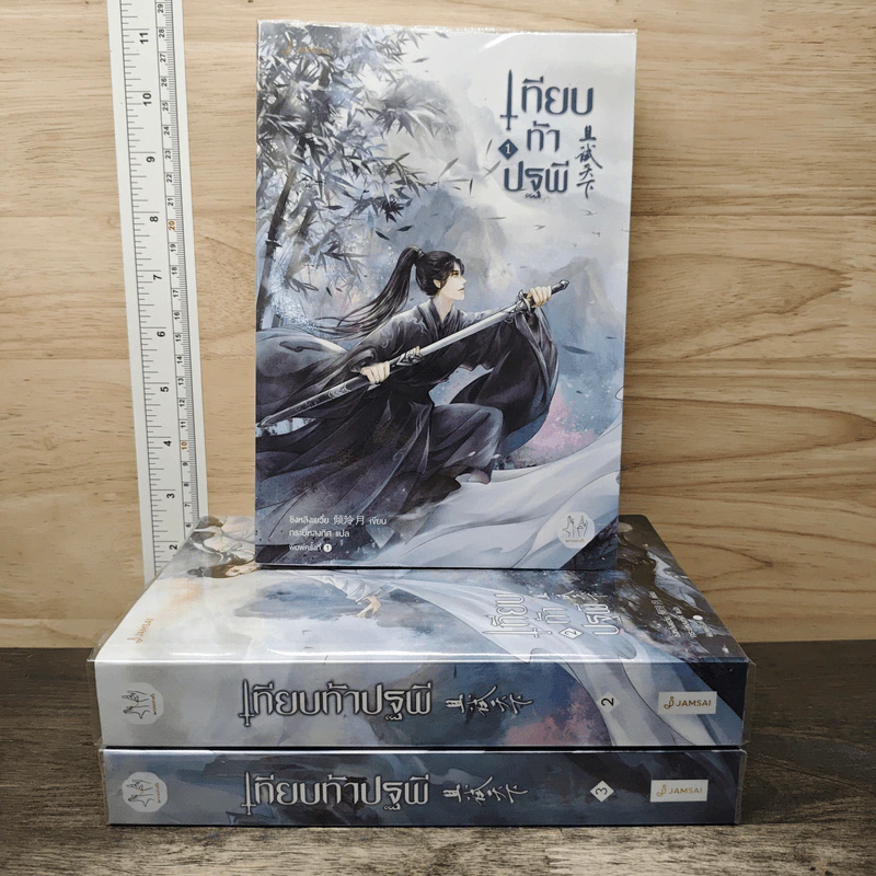 Boxset เทียบท้าปฐพี 3 เล่มจบ - ชิงหลิงเยวี่ย รูปที่ 3