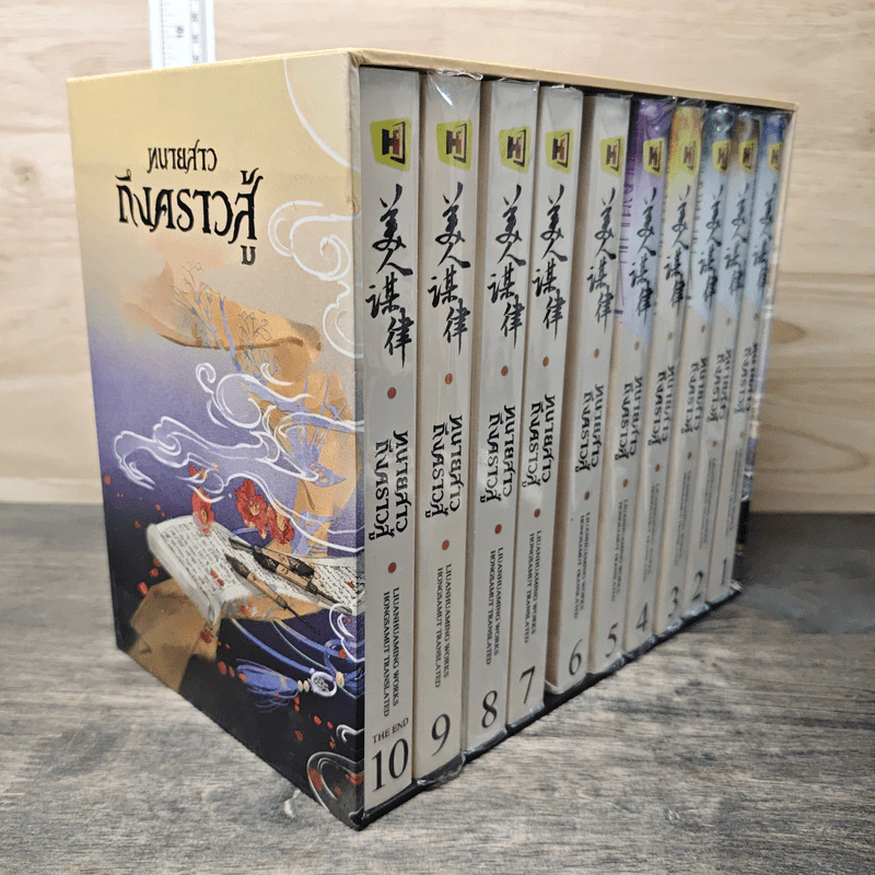 Boxset ทนายสาวถึงคราวสู้ 10 เล่มจบ - หลิ่วอั้นฮวาหมิง รูปที่ 2