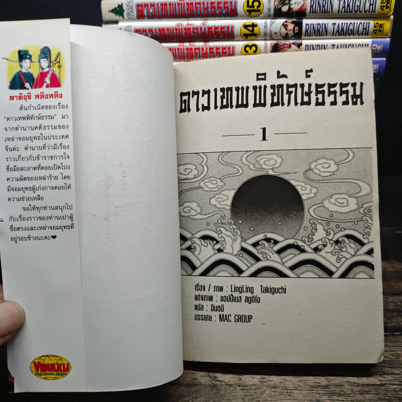 ดาวเทพพิทักษ์ธรรม 16 เล่มจบ รูปที่ 5