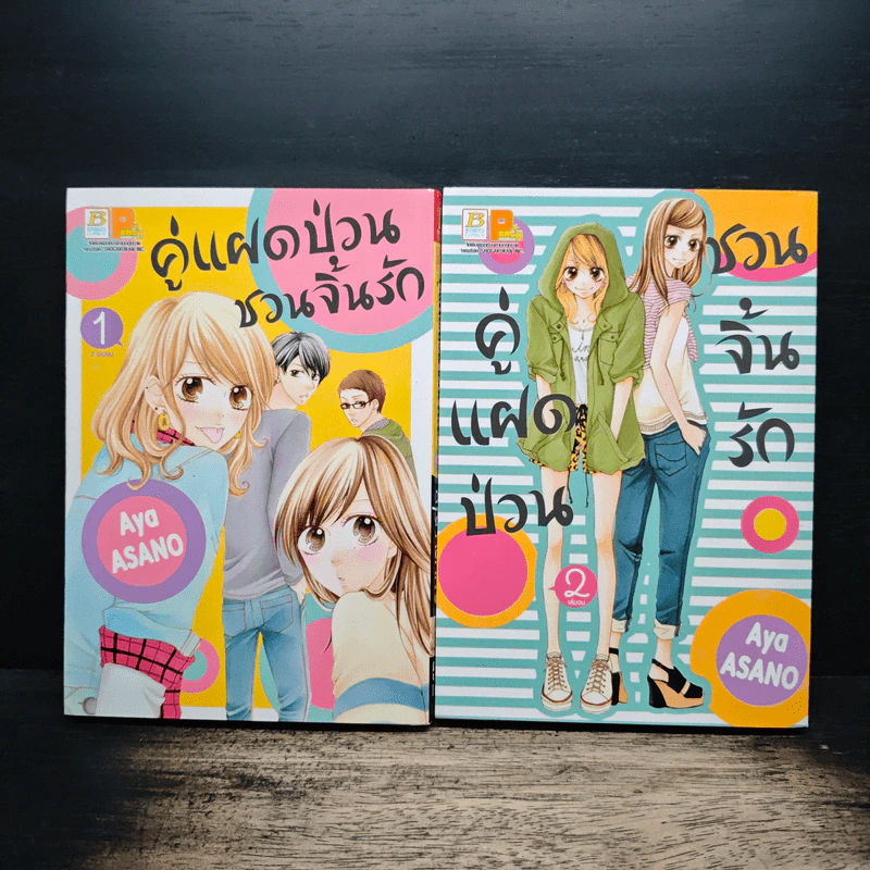 คู่แฝดป่วนชวนจิ้นรัก 2 เล่มจบ - Aya asano รูปที่ 1