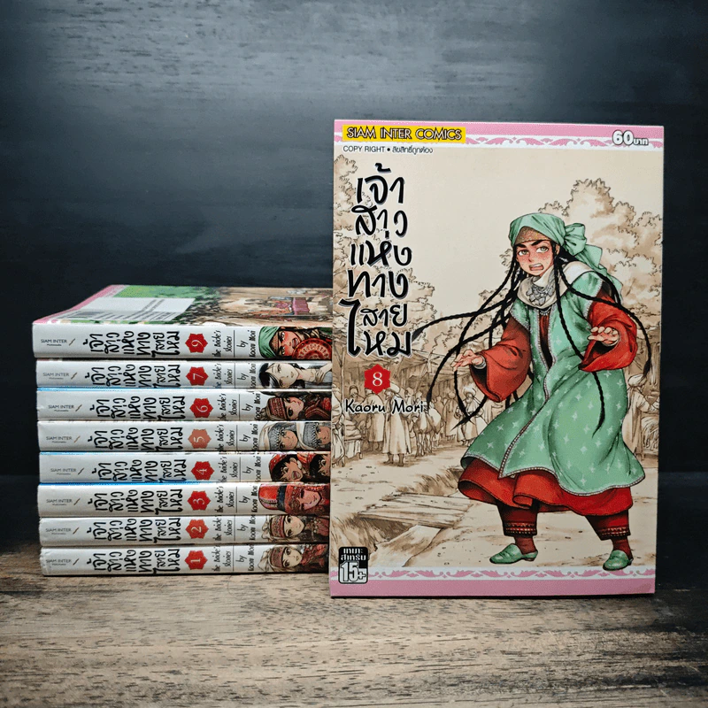 เจ้าสาวแห่งทางสายไหม เล่ม 1-9 - Kaoru mori รูปที่ 1