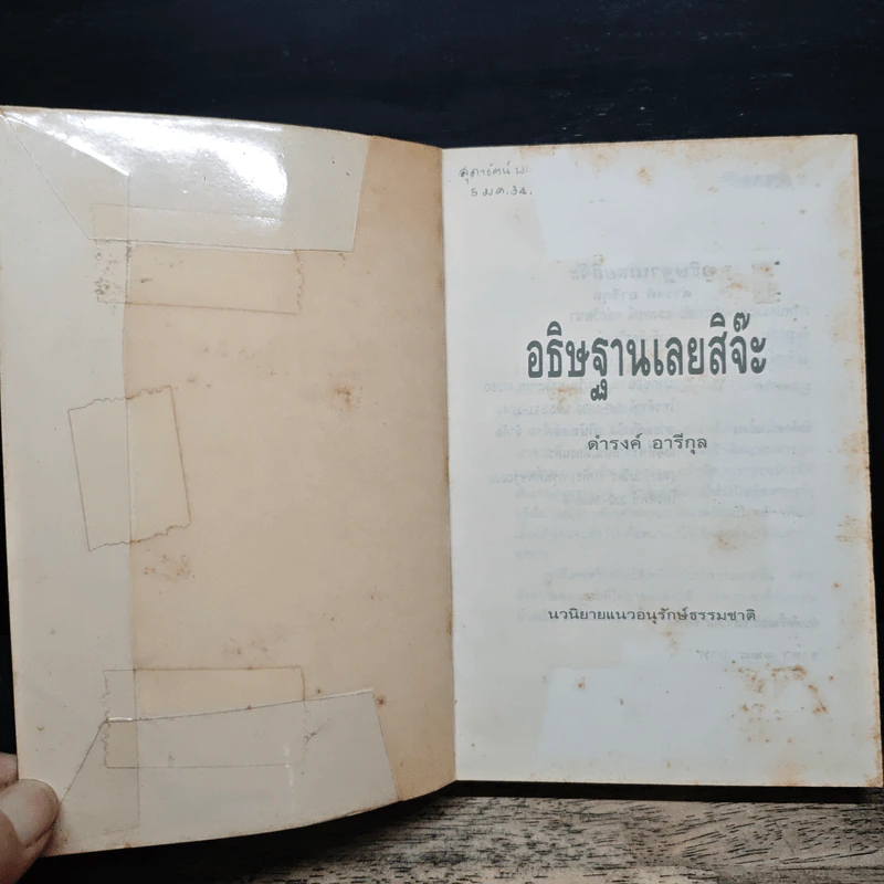 อธิษฐานเลยสิจ๊ะ - ดำรงค์ อารีกุล รูปที่ 6