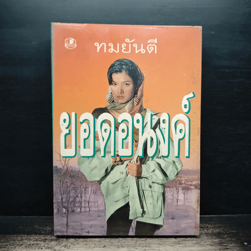 ยอดอนงค์ - ทมยันตี รูปที่ 1