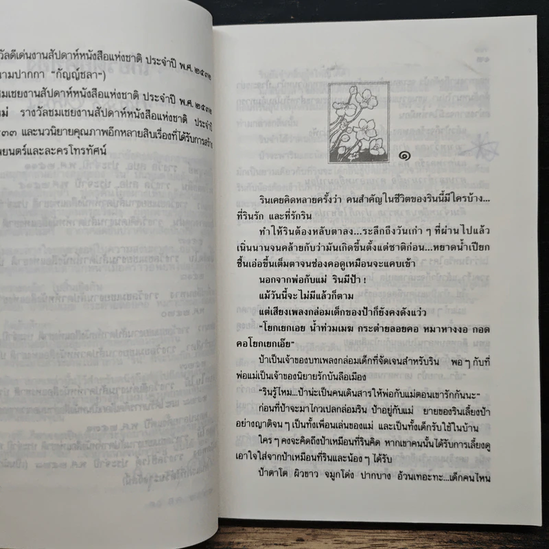 น้ำท่วมเมฆ - กฤษณา อโศกสิน รูปที่ 7