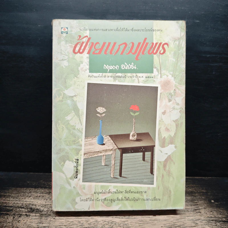 ฝ้ายแกมแพร เล่ม 1 - กฤษณา อโศกสิน รูปที่ 1