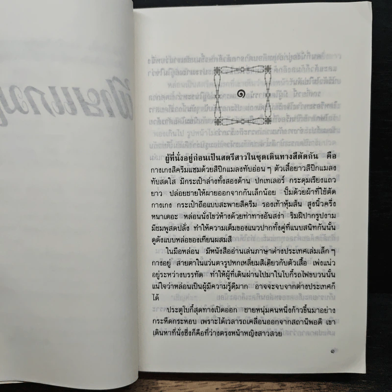 ฝ้ายแกมแพร เล่ม 1 - กฤษณา อโศกสิน รูปที่ 6