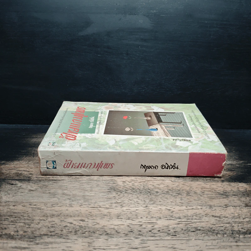 ฝ้ายแกมแพร เล่ม 1 - กฤษณา อโศกสิน รูปที่ 3
