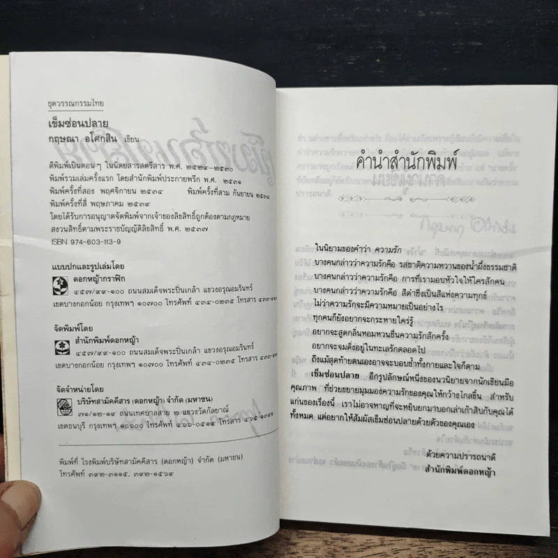 เข็มซ่อนปลาย - กฤษณา อโศกสิน รูปที่ 6