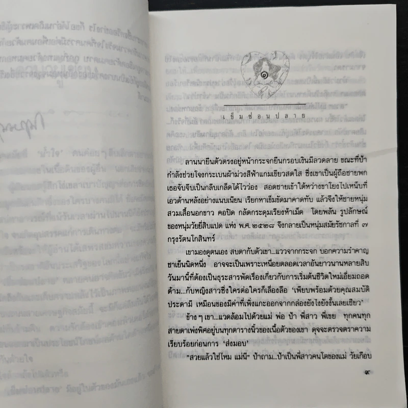 เข็มซ่อนปลาย - กฤษณา อโศกสิน รูปที่ 7
