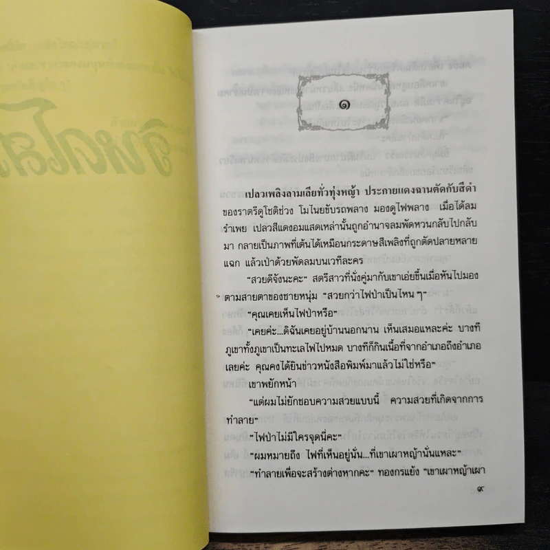 วิหคโสภา - กฤษณา อโศกสิน รูปที่ 6