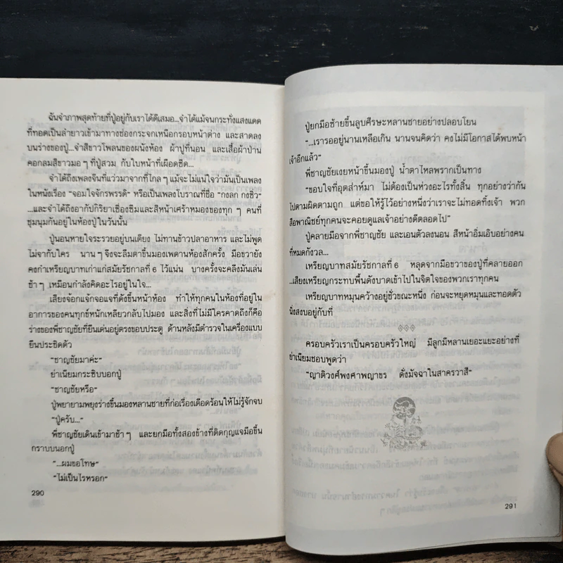 ลอดลายมังกร - ประภัสสร เสวิกุล รูปที่ 8