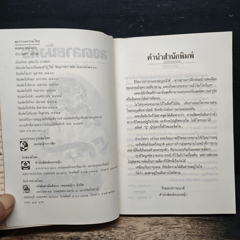 ลอดลายมังกร - ประภัสสร เสวิกุล รูปที่ 6