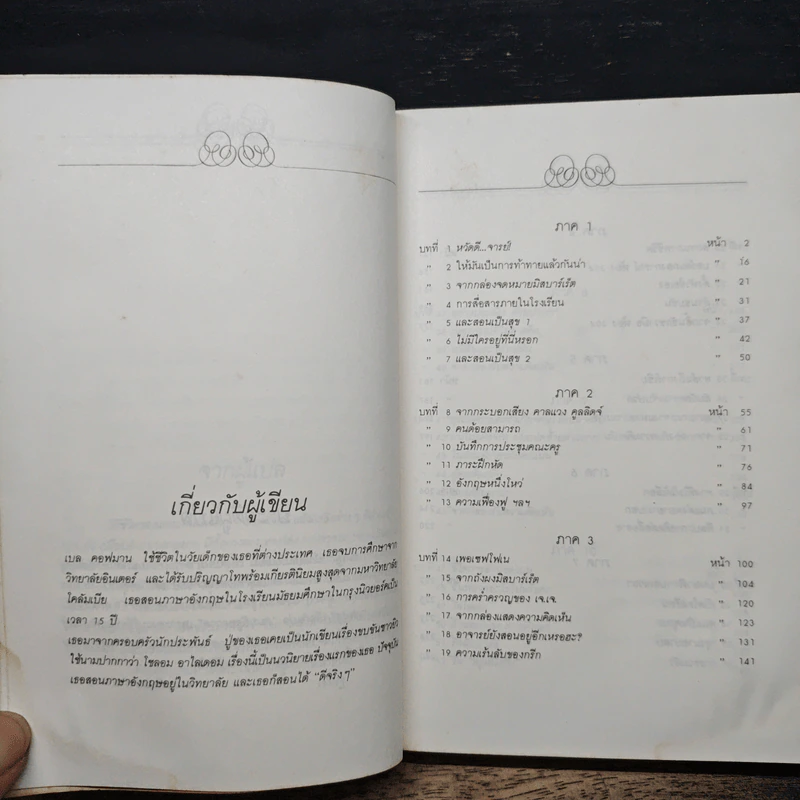 ถนนสีลูกกวาด - เบล คอฟมาน รูปที่ 7