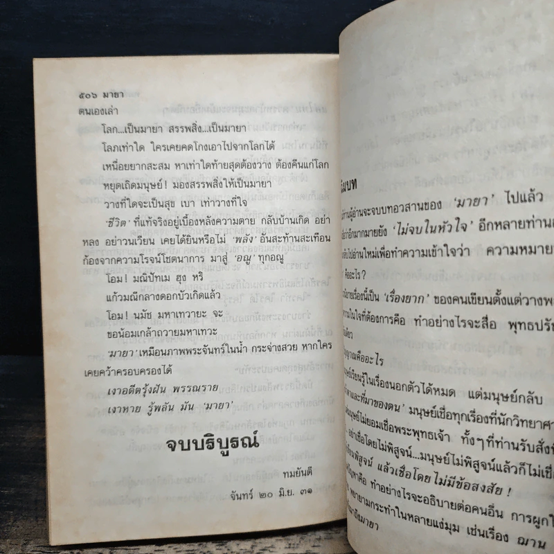 มายา - ทมยันตี รูปที่ 8