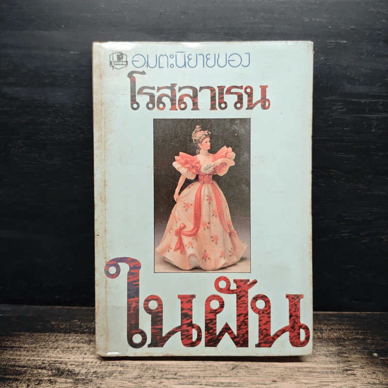 ในฝัน - โรสลาเรน รูปที่ 1