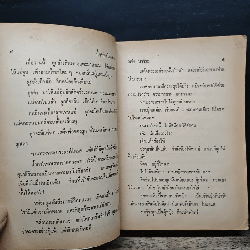 กิ่งทองใบหยก - วลัย นวาระ รูปที่ 7