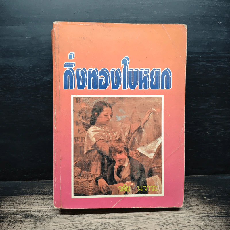 กิ่งทองใบหยก - วลัย นวาระ รูปที่ 1