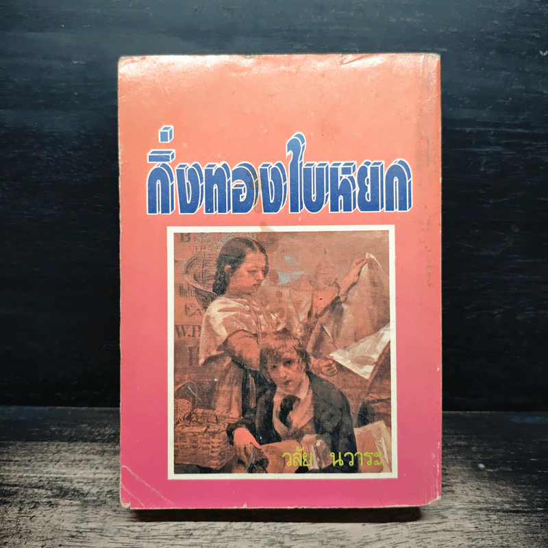 กิ่งทองใบหยก - วลัย นวาระ รูปที่ 2