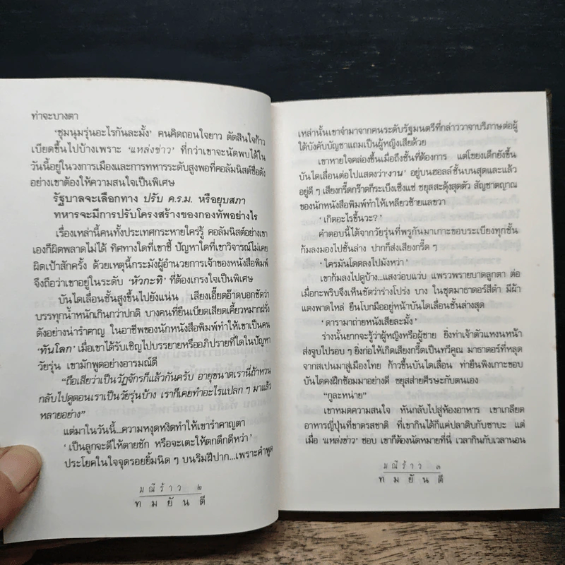 มณีร้าว - ทมยันตี รูปที่ 7