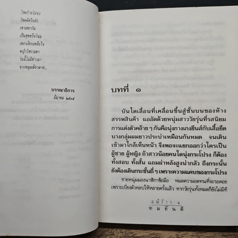 มณีร้าว - ทมยันตี รูปที่ 6