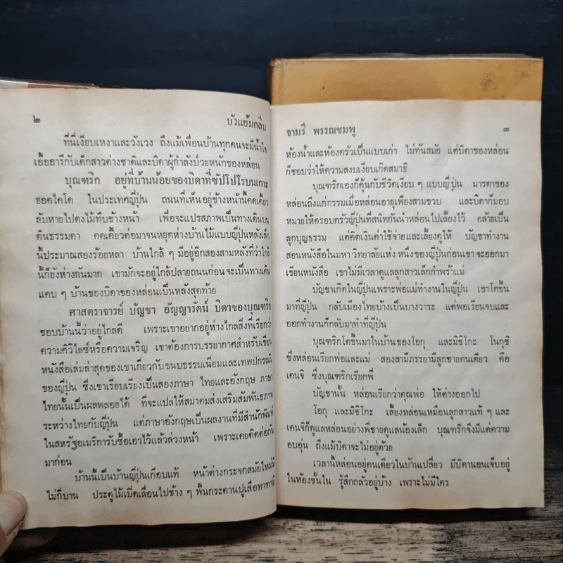 บัวแย้มกลีบ เล่ม 1,3 - จามรี พรรณชมพู รูปที่ 8