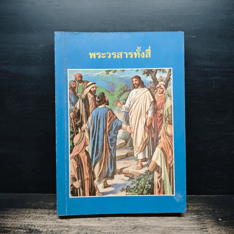 พระวรสารทั้งสี่ รูปที่ 1