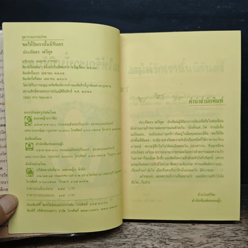 ขอให้รักเรานั้นนิรันดร - ประภัสสร เสวิกุล รูปที่ 6