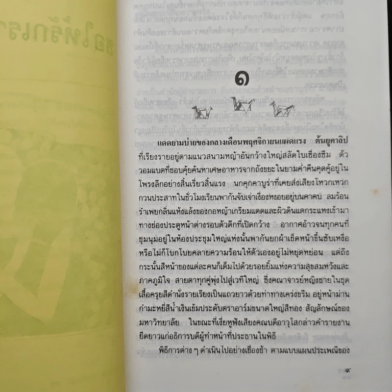 ขอให้รักเรานั้นนิรันดร - ประภัสสร เสวิกุล รูปที่ 7