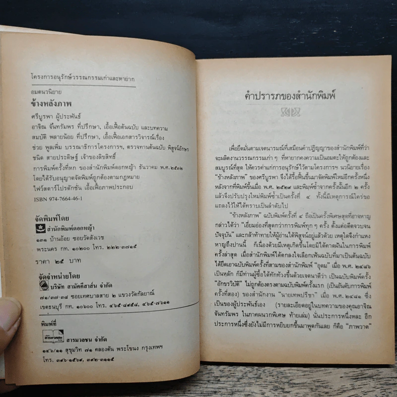 ข้างหลังภาพ - ศรีบูรพา รูปที่ 6