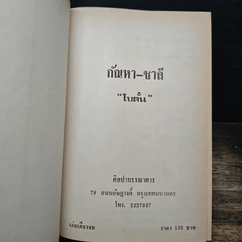 กัณหา ชาลี - โบตั๋น รูปที่ 6