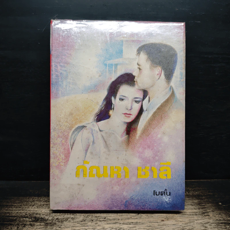 กัณหา ชาลี - โบตั๋น รูปที่ 1