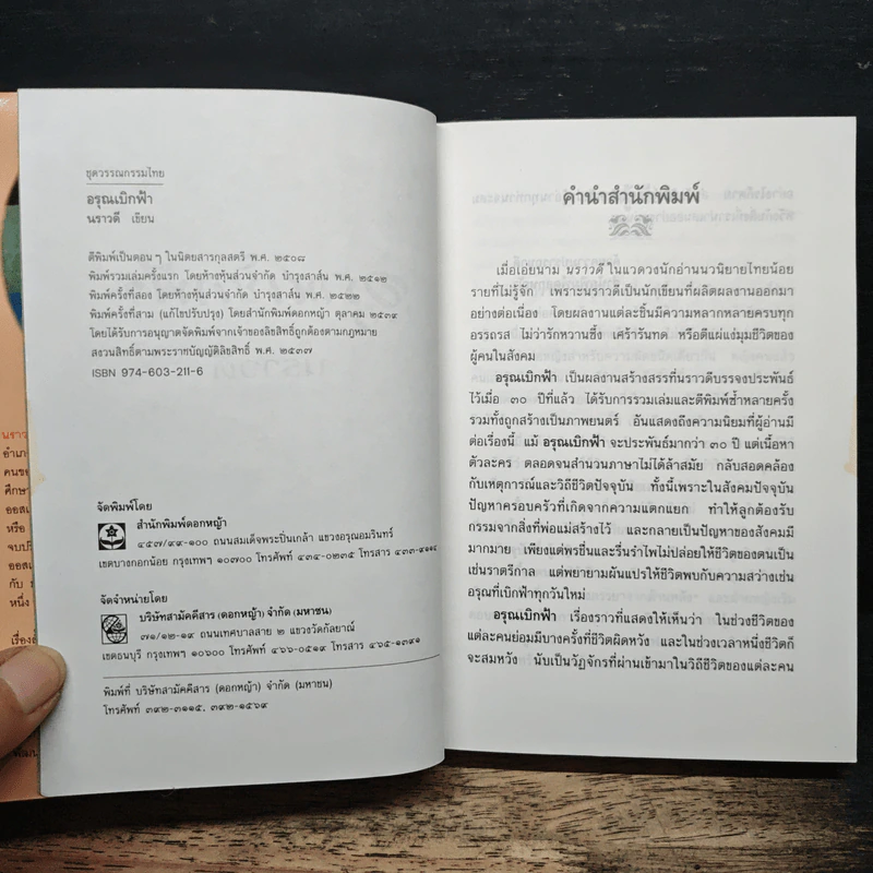 อรุณเบิกฟ้า - นราวดี รูปที่ 6