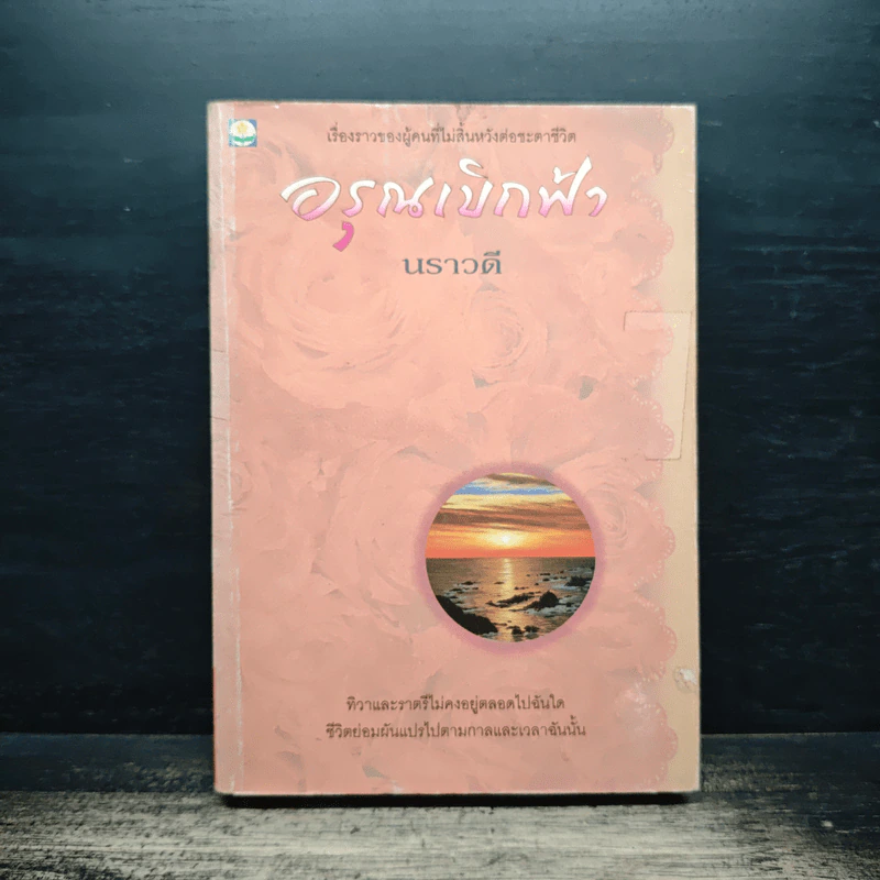 อรุณเบิกฟ้า - นราวดี รูปที่ 1