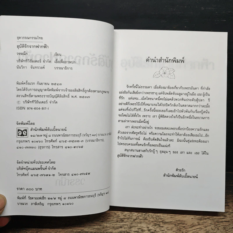 อุบัติรักจากฟากฟ้า - วรรณึก รูปที่ 6