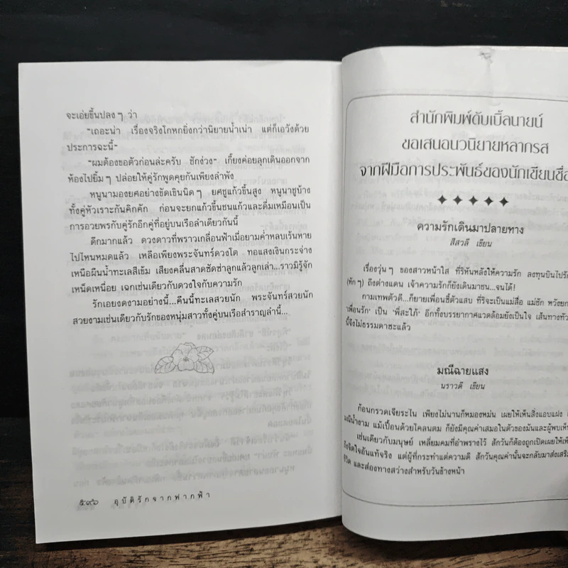 อุบัติรักจากฟากฟ้า - วรรณึก รูปที่ 8