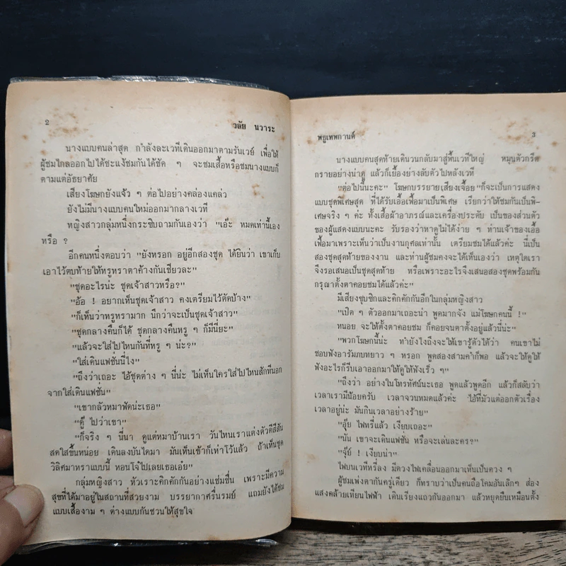 พธูเทพกานต์ - วลัย นวาระ รูปที่ 7