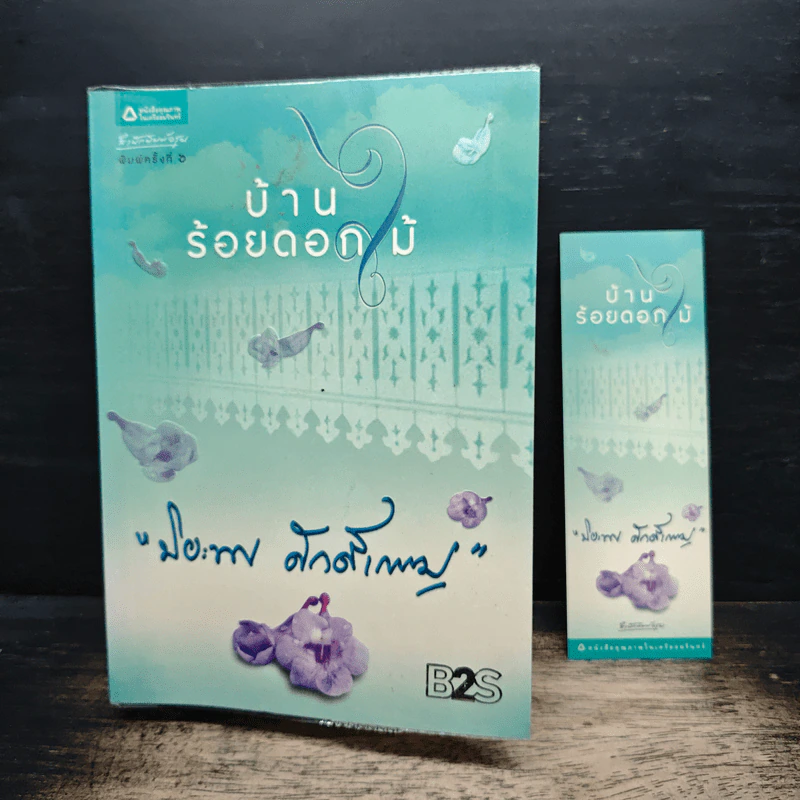 บ้านร้อยดอกไม้ - ปิยะพร ศักดิ์เกษม รูปที่ 9