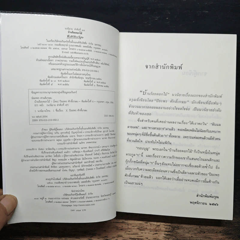 บ้านร้อยดอกไม้ - ปิยะพร ศักดิ์เกษม รูปที่ 6