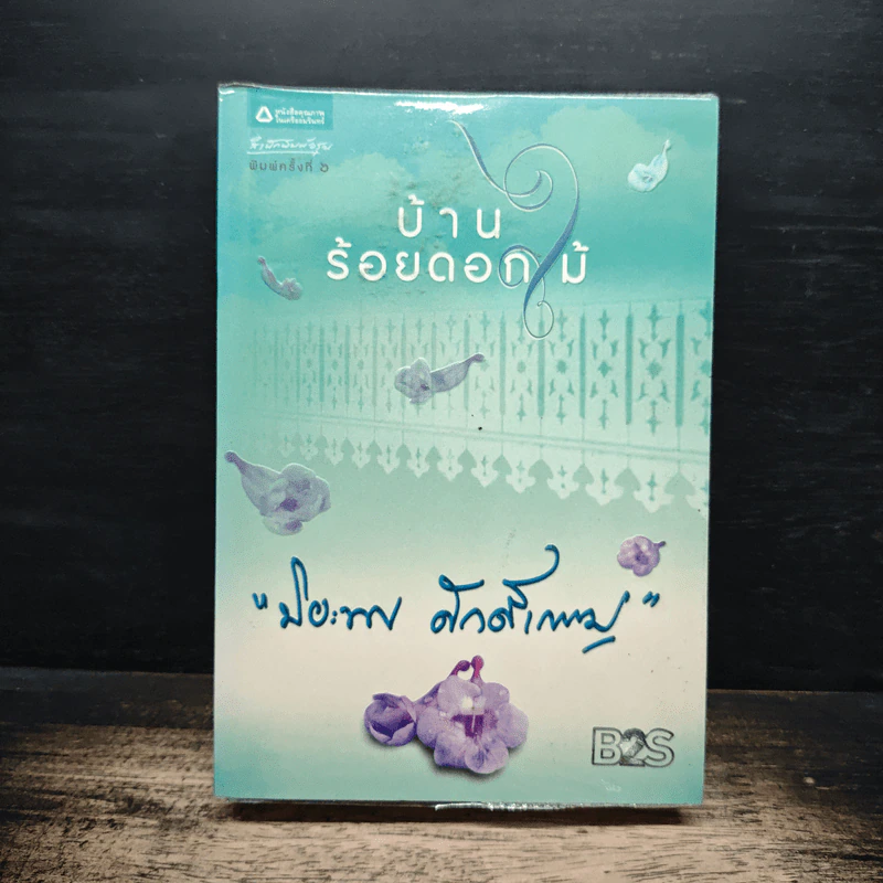 บ้านร้อยดอกไม้ - ปิยะพร ศักดิ์เกษม รูปที่ 1