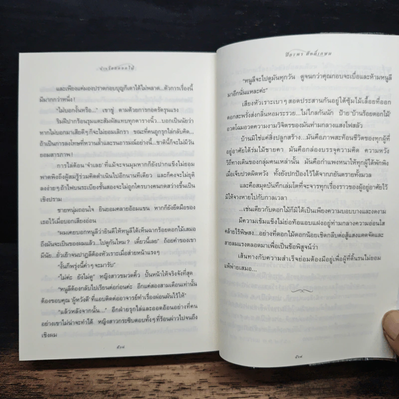 บ้านร้อยดอกไม้ - ปิยะพร ศักดิ์เกษม รูปที่ 8