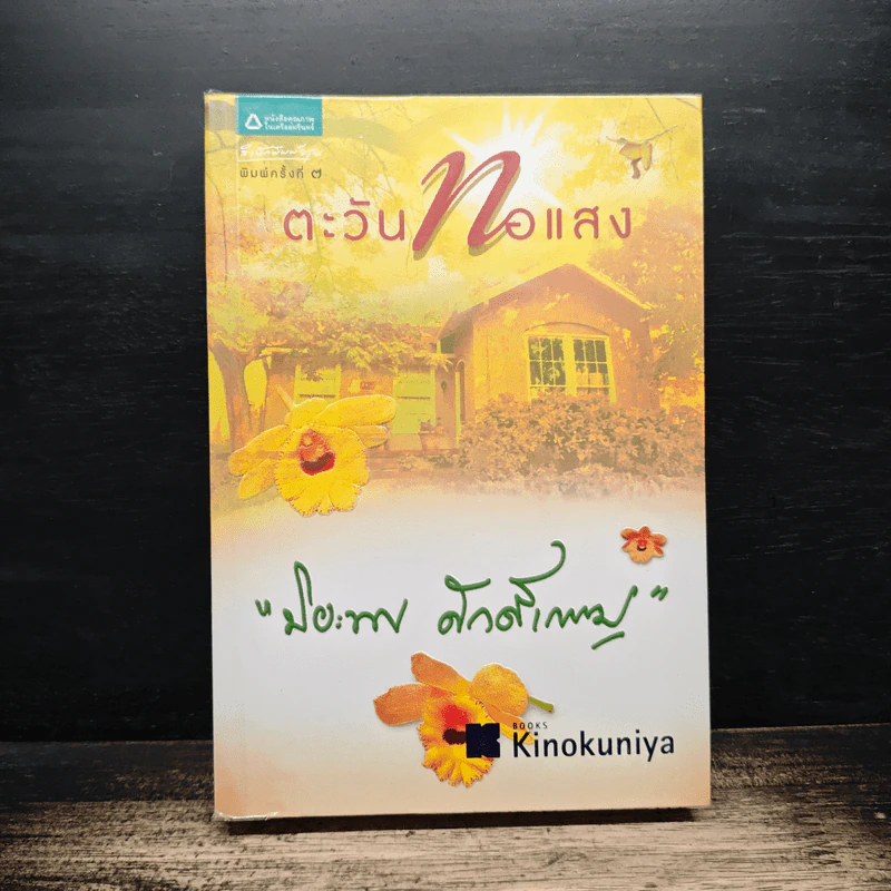 ตะวันทอแสง - ปิยะพร ศักดิ์เกษม รูปที่ 1