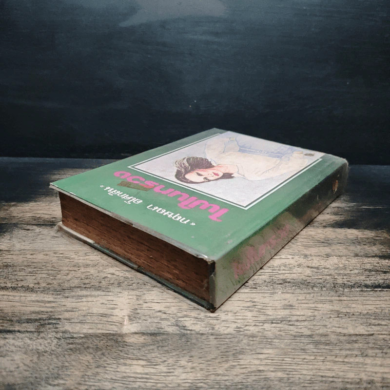 ไฟในทรวง เล่ม 2 - กฤษณา อโศกสิน รูปที่ 5
