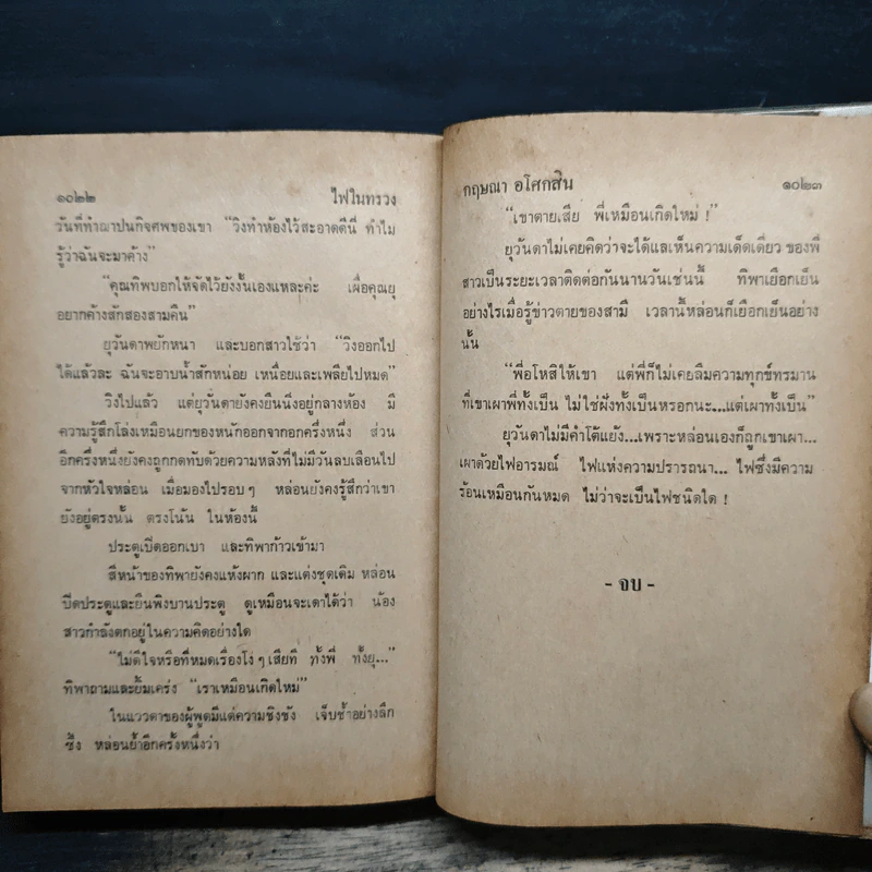 ไฟในทรวง เล่ม 2 - กฤษณา อโศกสิน รูปที่ 7