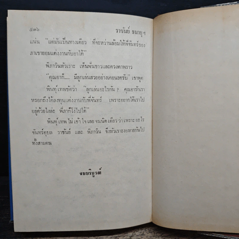 ราชันย์ธนายุฯ - นลิน บุษกร รูปที่ 8