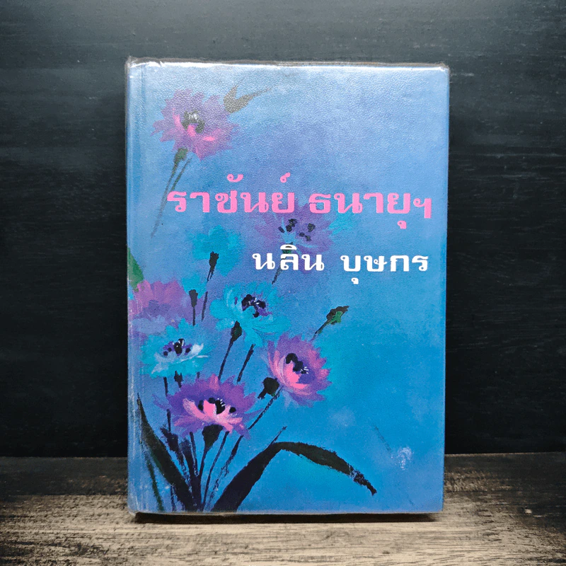 ราชันย์ธนายุฯ - นลิน บุษกร รูปที่ 1