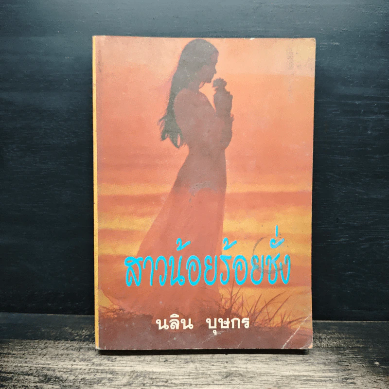 สาวน้อยร้อยชั่ง - นลิน บุษกร รูปที่ 1