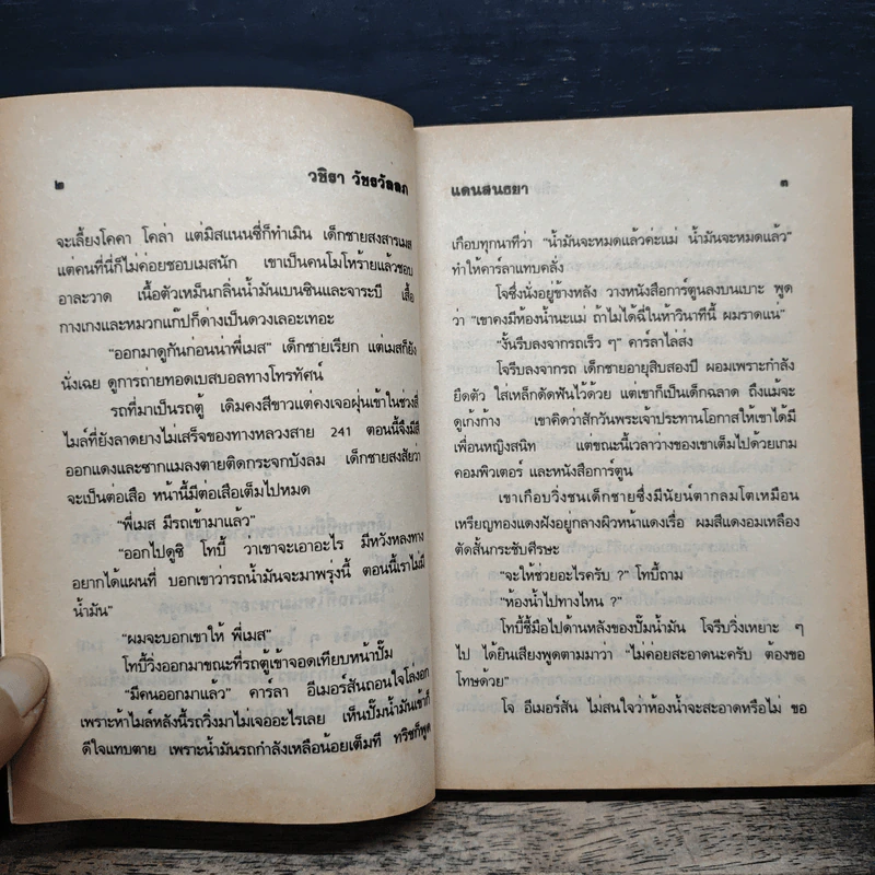 แดนสนธยา - วชิรา วัชรวัลลภ รูปที่ 7