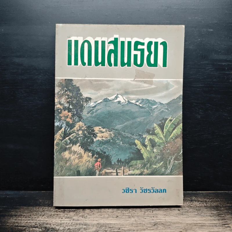 แดนสนธยา - วชิรา วัชรวัลลภ รูปที่ 1